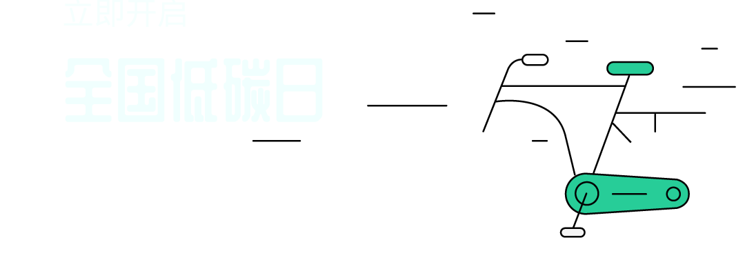 全国低碳日